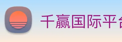 千赢国际平台官网 logo